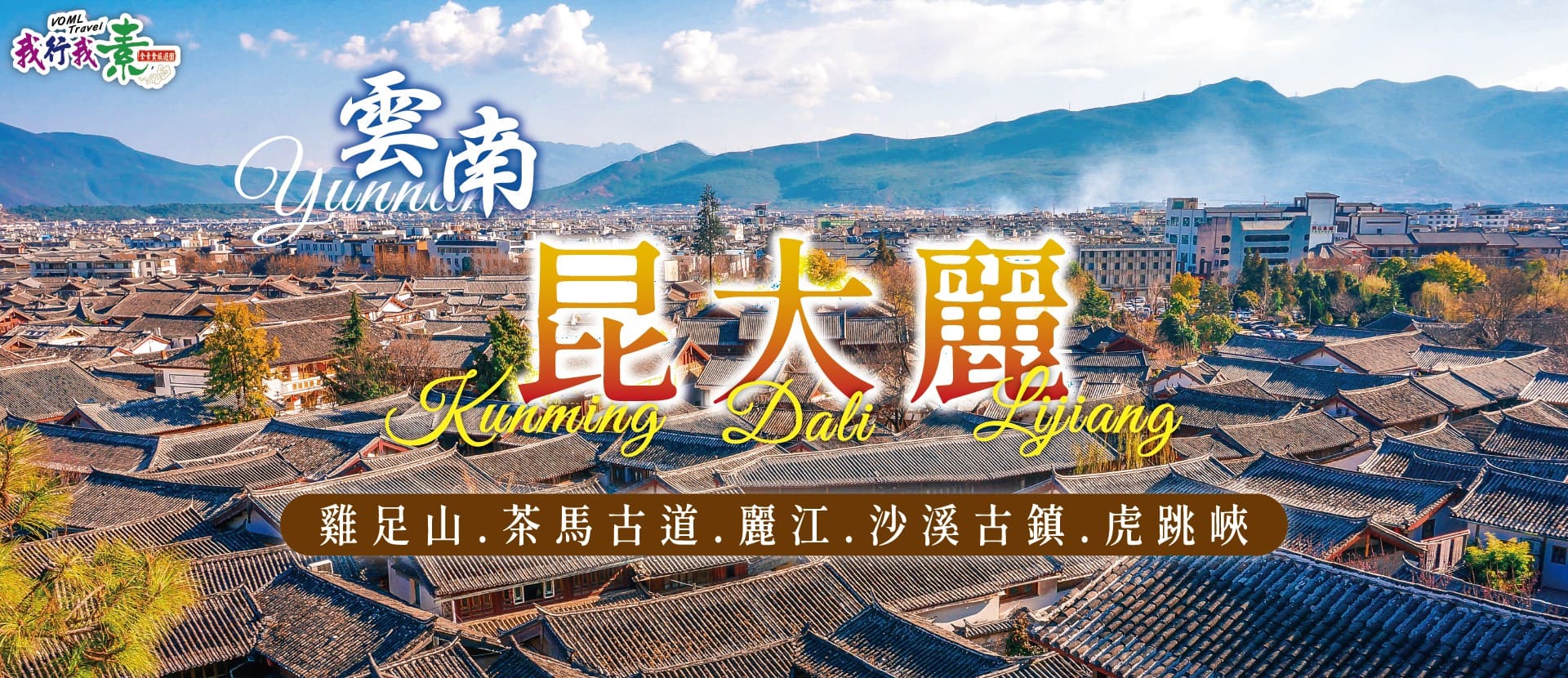 我行我素全素食旅遊~ 雞足山.茶馬古道.麗江.沙溪古鎮.虎跳峽8日(含地陪陪同服務費/網卡)